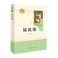 中小学新版教材 统编版语文配套课外阅读 名著阅读课程化丛书 镜花缘（七年级上册）