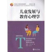 儿童发展与教育心理学/全国专科层次小学教师培养规划教材