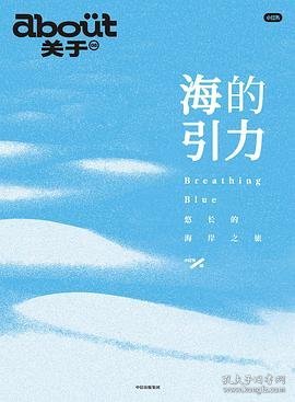 about关于：海的引力：悠长的海岸之旅