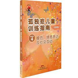 孤独症儿童训练指南：全新版.活动指引.4，模仿、情感表达及社交互动