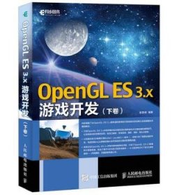 OpenGL ES 3x游戏开发 下卷