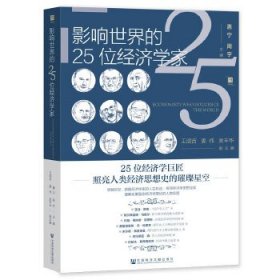 影响世界的25位经济学家