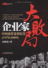 企业家大败局：中国商界悲情纪实（1978－2009）