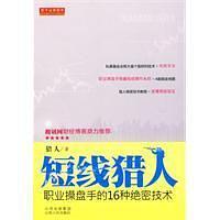 短线猎人：职业操盘手的16种绝密技术