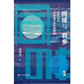 启微·同域与异乡：近代日本作家笔下的中国图像