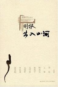 明报.出入山河：《明报文丛》