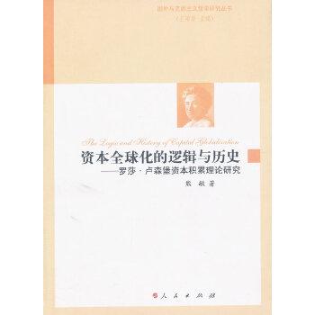 资本全球化的逻辑与历史——罗莎?卢森堡资本积累理论研究（国外马克思主义哲学研究丛书）