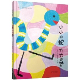 麦克·格雷涅茨作品系列：小小的蛇 大大的梦