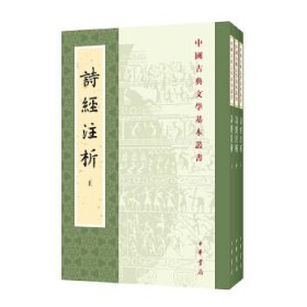 中国古典文学基本丛书：诗经注析（新排本·全3册）