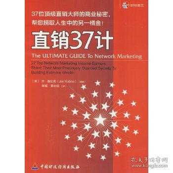 直销37计：37位顶级直销大师的商业秘密，帮你捞取人生中的另一桶金