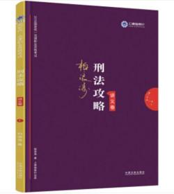 司法考试2019 上律指南针 2019国家统一法律职业资格考试：柏浪涛刑法攻略·讲义卷