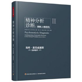 精神分析诊断（万千心理）：理解人格结构