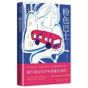 粉色巴士 （直木奖得主、《坡道上的家》作者角田光代代表作， 谁不是在幻灭中坚强生活呢？）