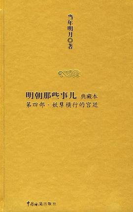 明朝那些事儿4：妖孽横行的宫廷