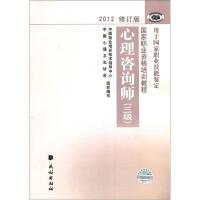 国家职业资格培训教程：心理咨询师（三级） 2012修订版