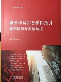 融资租赁实务操作指引：案例解析与风险防控