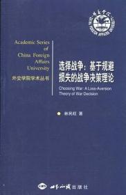 選擇戰(zhàn)爭：基于規(guī)避損失的戰(zhàn)爭決策理論