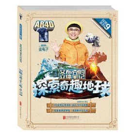 艾布克的立体笔记：探索奇趣地球