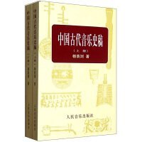 中国古代音乐史稿（上下）