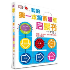 DK我的第一本编程思维启蒙书