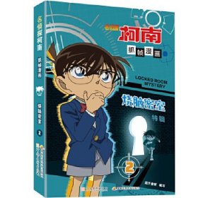 名侦探柯南抓帧漫画·烧脑密室 特辑2