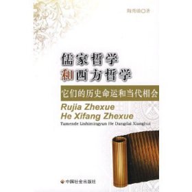 儒家哲学和西方哲学：它们的历史命运和当代相会