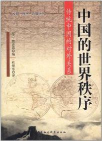中国的世界秩序：传统中国的对外关系