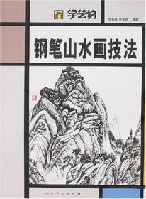 学艺坊：钢笔山水画技法