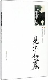 见字如画/尤墨书坊
