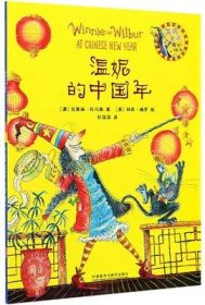 温妮的中国年（温妮女巫魔法绘本4）