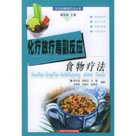 化疗放疗毒副反应食物疗法——常见病食物疗法丛书