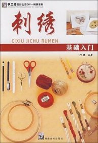 手工坊美好生活DIY：刺绣基础入门（刺绣系列）