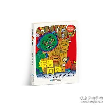 中国传统节日故事. 春节 : 年兽阿傩