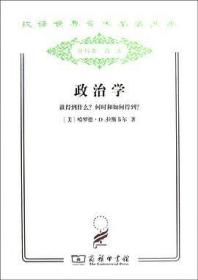 政治学 : 谁得到什么？何时和如何得到？