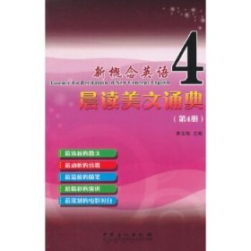 新概念英语晨读美文诵典·第4册