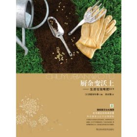 厨余变沃土：生活垃圾堆肥DIY