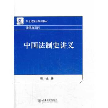 中国法制史讲义/21世纪法学系列教材