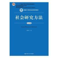 社会研究方法（第五版）（新编21世纪社会学系列教材）