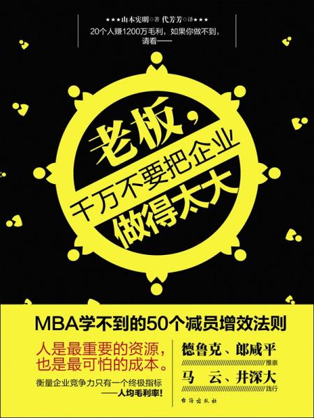 老板，千万不要把企业做得太大：MBA学不到的50个减员增效法则