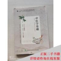 中医学基础 刘丽军 朱建光 李晶尧主编 中国协和医科大学出版社 9787567913073