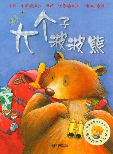大个子波波熊：聪明豆绘本系列