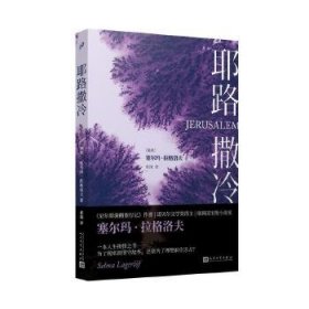 耶路撒冷（诺贝尔文学奖得主经典力作，命运与信仰的选择之书，故乡和理想的艰难取舍。）