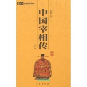 中国宰相传