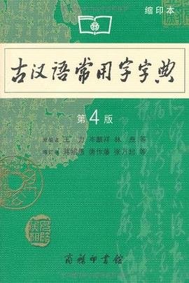 商务印书馆：古汉语常用字字典（缩印本）（第4版）