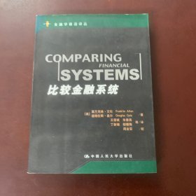 比较金融系统