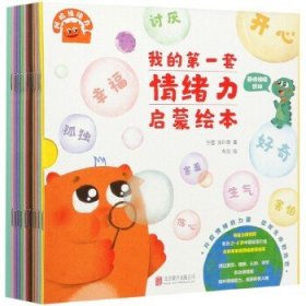 《我的第一套情绪力启蒙绘本》（第一辑.基础情绪感知）（全11册） （11个绘本故事+11个声音动画剧场，附赠1本精美亲子手账、72枚可爱贴纸）