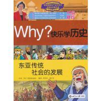 Why？快乐学历史：东亚传统社会的发展