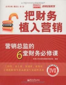 把财务植入营销：营销总监的6堂财务必修课