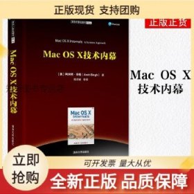 清华计算机图书译丛：MacOSX技术内幕