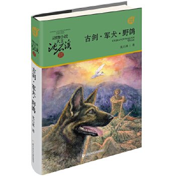 动物小说大王沈石溪·军旅系列：古剑·军犬·野鸽